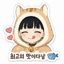 최고의 맛이다냥