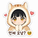 언제 오냥?